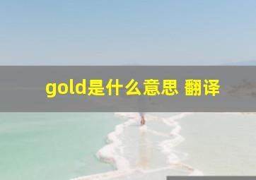 gold是什么意思 翻译